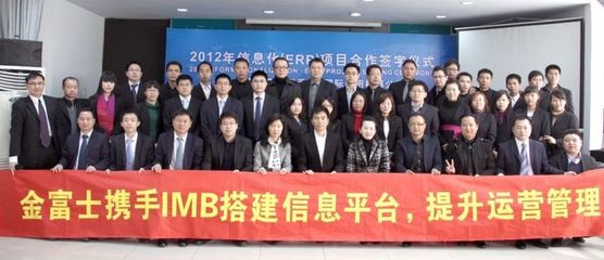 金富士集团携手IBM开启数字化转型新篇章，ERP战略合作签约仪式在鹤山隆重举行