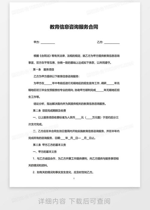 实用版教育信息咨询服务合同模板下载指南